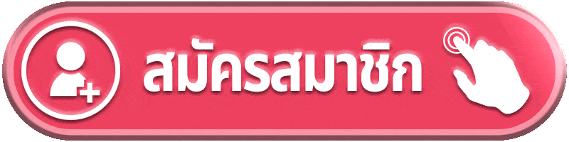 สมัครสมาชิก-lisa68