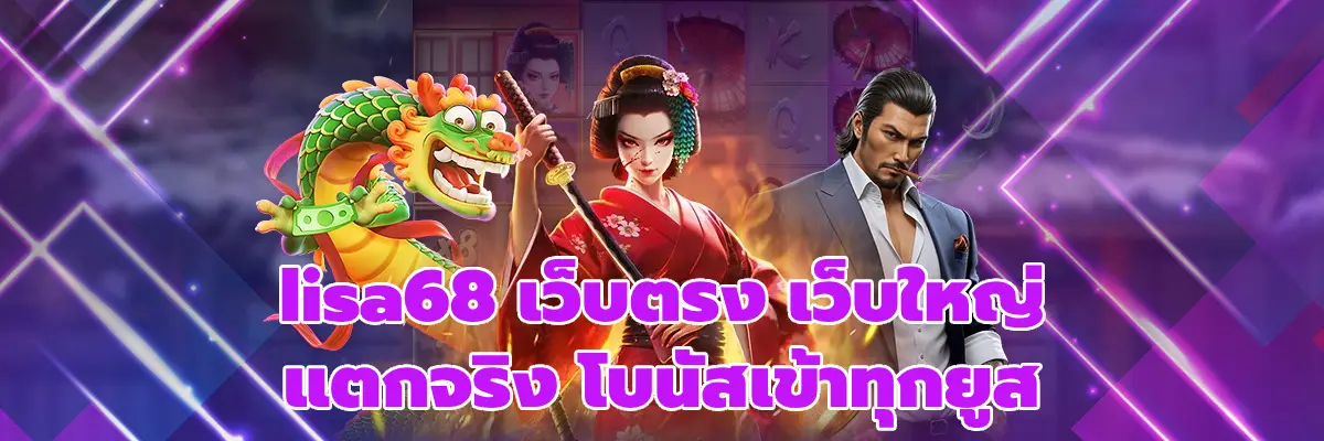 lisa68 เว็บตรง